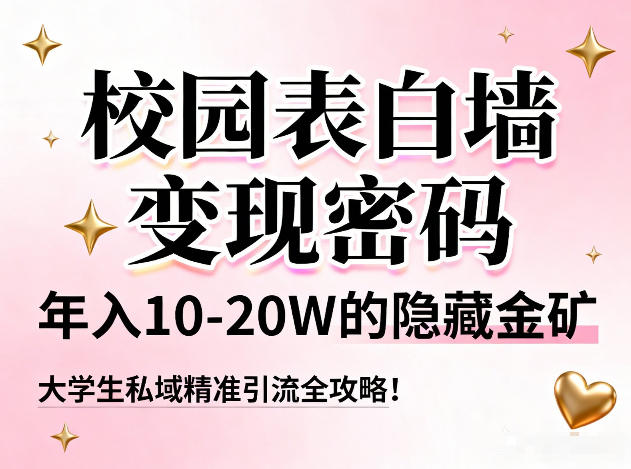 校园表白墙变现密码，年入10-20W的隐藏金矿，大学生私域精准引流全攻略！力繁信息站-闲云创业网-老谢轻创网-中创网-福缘网-冒泡网-资源之家-魔方项目库力繁信息站