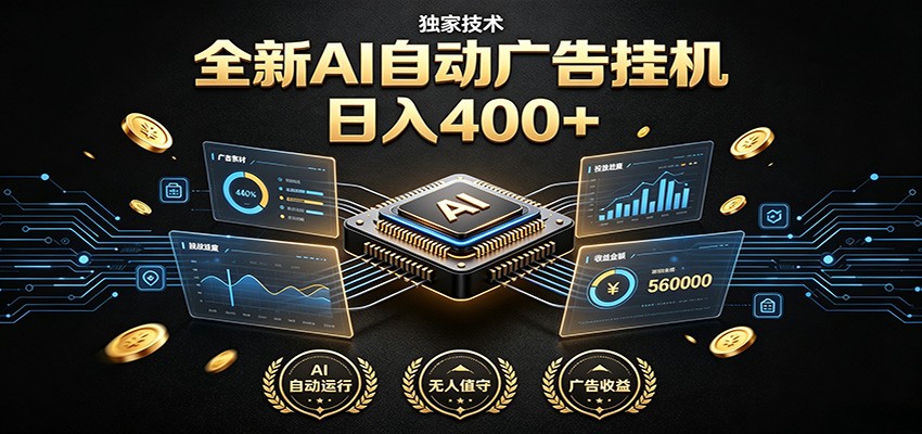 全新AI自动广告挂机 独家技术 躺赚400+ 全程无需人工值守力繁信息站-闲云创业网-老谢轻创网-中创网-福缘网-冒泡网-资源之家-魔方项目库力繁信息站