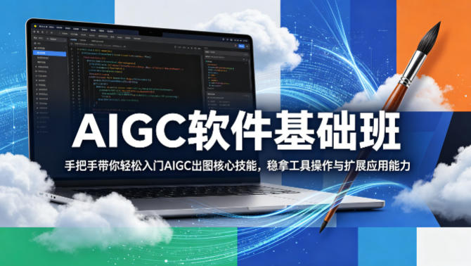 AIGC软件基础班，手把手带你轻松入门AIGC出图核心技能，稳拿工具操作与扩展应用能力力繁信息站-闲云创业网-老谢轻创网-中创网-福缘网-冒泡网-资源之家-魔方项目库力繁信息站