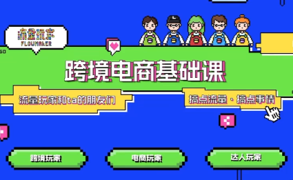 大光·TikTok跨境电商基础课力繁信息站-闲云创业网-老谢轻创网-中创网-福缘网-冒泡网-资源之家-魔方项目库力繁信息站