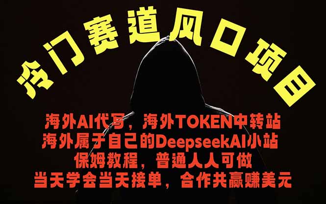 冷门赛道风口项目 海外AI代写!0成本运作完全免费!当天注册当天接单,接单接到手抽筋,无脑…力繁信息站-闲云创业网-老谢轻创网-中创网-福缘网-冒泡网-资源之家-魔方项目库力繁信息站