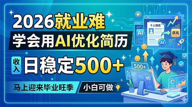 2026就业难，学会用AI优化简历，日稳定500+，马上迎来毕业旺季，小白可做力繁信息站-闲云创业网-老谢轻创网-中创网-福缘网-冒泡网-资源之家-魔方项目库力繁信息站