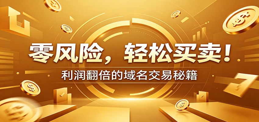 零风险域名交易实战秘籍:新手安全买卖教学,选品定价谈判实现收益翻倍力繁信息站-闲云创业网-老谢轻创网-中创网-福缘网-冒泡网-资源之家-魔方项目库力繁信息站