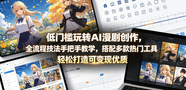 低门槛玩转AI漫剧创作,全流程技法手把手教学,搭配多款热门工具,轻松打造可变现优质作品力繁信息站-闲云创业网-老谢轻创网-中创网-福缘网-冒泡网-资源之家-魔方项目库力繁信息站