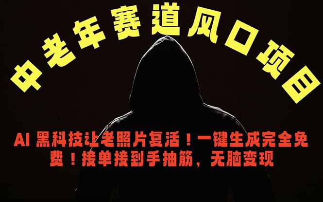 中老年风口项目,AI 黑科技让老照片复活!一键生成完全免费!接单接到手抽筋,无脑变现力繁信息站-闲云创业网-老谢轻创网-中创网-福缘网-冒泡网-资源之家-魔方项目库力繁信息站