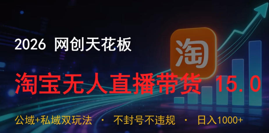 2026网创天花板,淘宝无人直播带货15.0,公域+私域双玩法,日入1k+,不违规不封号【揭秘】力繁信息站-闲云创业网-老谢轻创网-中创网-福缘网-冒泡网-资源之家-魔方项目库力繁信息站