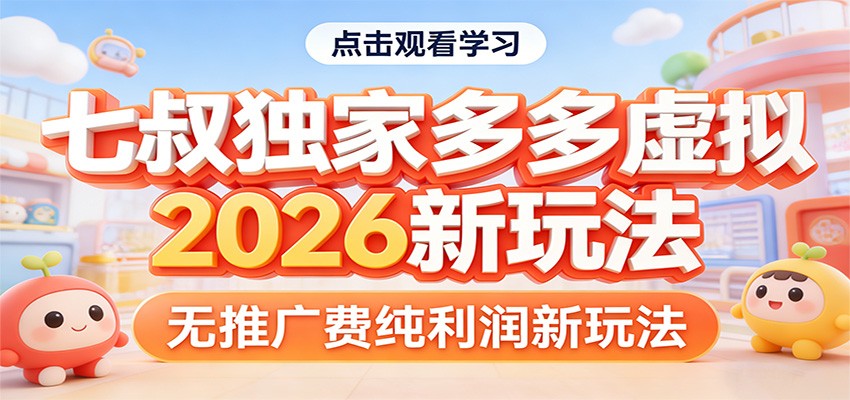 七叔独家多多虚拟，2026新玩法，无推广费，纯利润力繁信息站-闲云创业网-老谢轻创网-中创网-福缘网-冒泡网-资源之家-魔方项目库力繁信息站