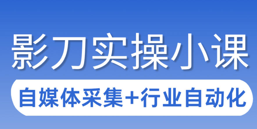 3天攻克影刀RPA：自媒体数据采集+行业自动化全流程力繁信息站-闲云创业网-老谢轻创网-中创网-福缘网-冒泡网-资源之家-魔方项目库力繁信息站
