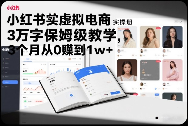 小红书虚拟电商实操手册，3万字保姆级教学，3个月从0賺到1w+力繁信息站-闲云创业网-老谢轻创网-中创网-福缘网-冒泡网-资源之家-魔方项目库力繁信息站