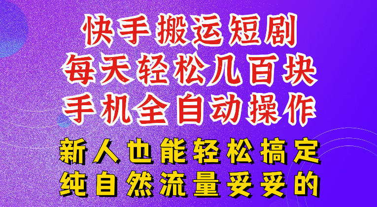 快手短剧纯搬运玩法,每天轻松几百米,无脑操作也能带你轻松干爆,可加机构,也可做t+2结算,妥妥的现金流项目【揭秘】力繁信息站-闲云创业网-老谢轻创网-中创网-福缘网-冒泡网-资源之家-魔方项目库力繁信息站