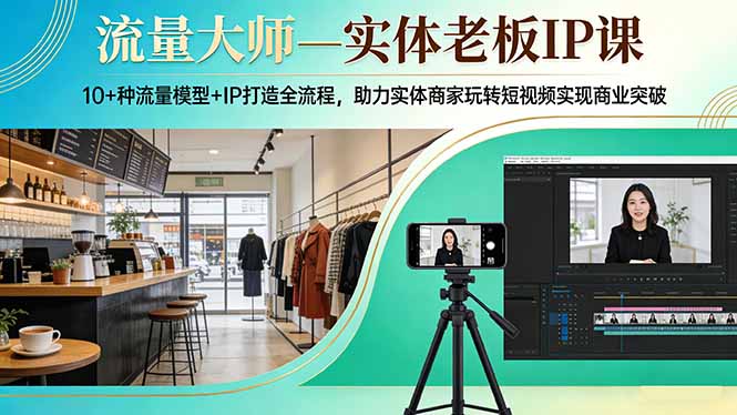 流量大师—实体老板IP课:10+种流量模型+IP打造全流程,助力实体商家玩转短视频实现商业突破力繁信息站-闲云创业网-老谢轻创网-中创网-福缘网-冒泡网-资源之家-魔方项目库力繁信息站
