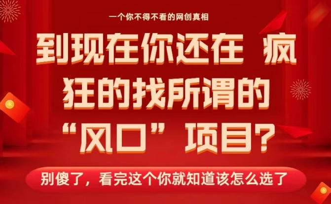 马上26年了，你还在找所谓的风口项目？别傻了，看完这个你全都懂了！【揭秘】力繁信息站-闲云创业网-老谢轻创网-中创网-福缘网-冒泡网-资源之家-魔方项目库力繁信息站