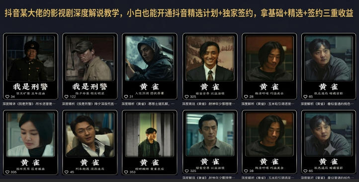 抖音某大佬的影视剧深度解说教学，小白也能开通抖音精选计划+独家签约，拿基础+精选+签约三重收益力繁信息站-闲云创业网-老谢轻创网-中创网-福缘网-冒泡网-资源之家-魔方项目库力繁信息站
