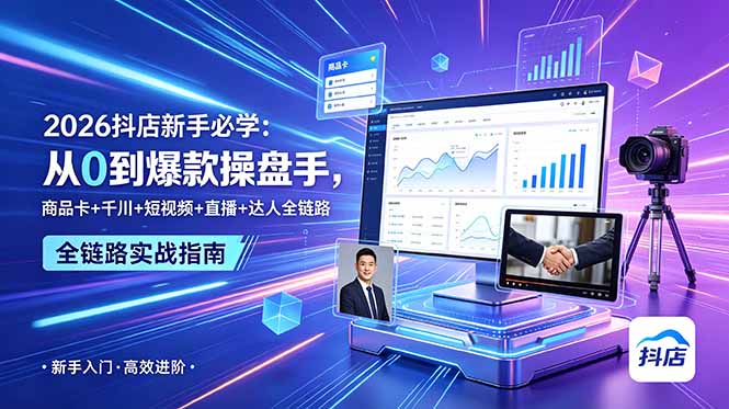 2026抖店新手必学:从0到爆款操盘手,商品卡+千川+短视频+直播+达人全链路力繁信息站-闲云创业网-老谢轻创网-中创网-福缘网-冒泡网-资源之家-魔方项目库力繁信息站