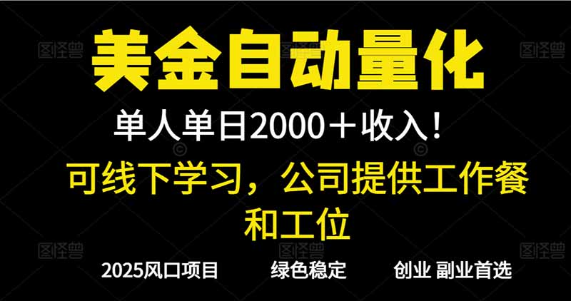 2025超前美金自动量化!单人单日收益1000+,线下学习,支持实地考察力繁信息站-闲云创业网-老谢轻创网-中创网-福缘网-冒泡网-资源之家-魔方项目库力繁信息站