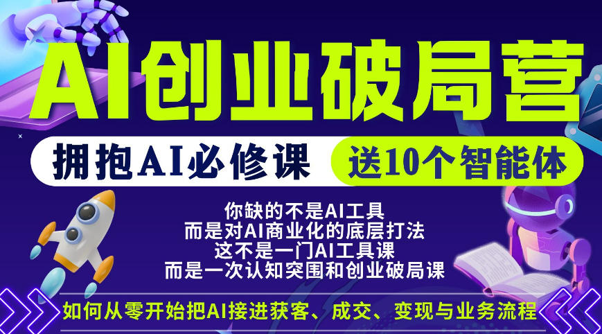 【爱豆新媒】AI创业破局营，普通人拥抱AI必修课，送10个智能体力繁信息站-闲云创业网-老谢轻创网-中创网-福缘网-冒泡网-资源之家-魔方项目库力繁信息站