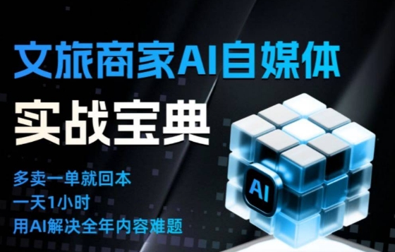 文旅商家AI自媒体实战课，告别无效内卷，用AI重塑文旅自媒体运营思维力繁信息站-闲云创业网-老谢轻创网-中创网-福缘网-冒泡网-资源之家-魔方项目库力繁信息站