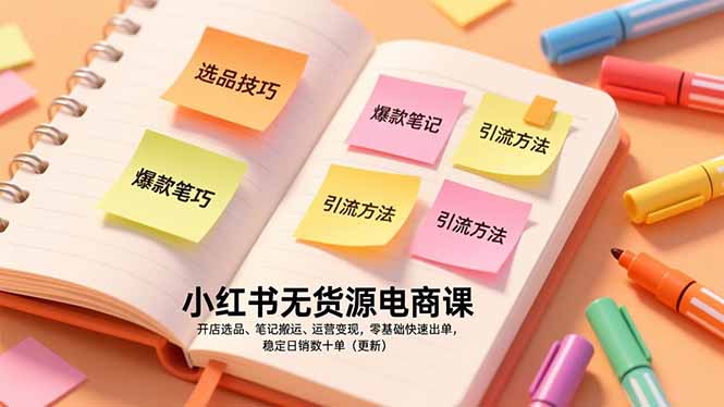 小红书无货源电商课，开店选品、笔记搬运、运营变现，零基础快速出单，稳定日销数十单(更新力繁信息站-闲云创业网-老谢轻创网-中创网-福缘网-冒泡网-资源之家-魔方项目库力繁信息站