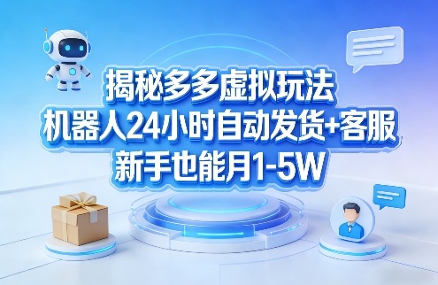 揭秘多多虚拟玩法，机器人24小时自动发货+客服，新手也能月1-5W！力繁信息站-闲云创业网-老谢轻创网-中创网-福缘网-冒泡网-资源之家-魔方项目库力繁信息站