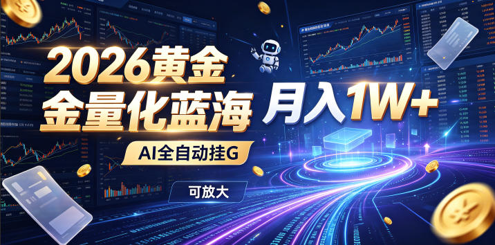 2026黄金量化蓝海:AI全自动挂G,月入1W+,可放大!【揭秘】力繁信息站-闲云创业网-老谢轻创网-中创网-福缘网-冒泡网-资源之家-魔方项目库力繁信息站