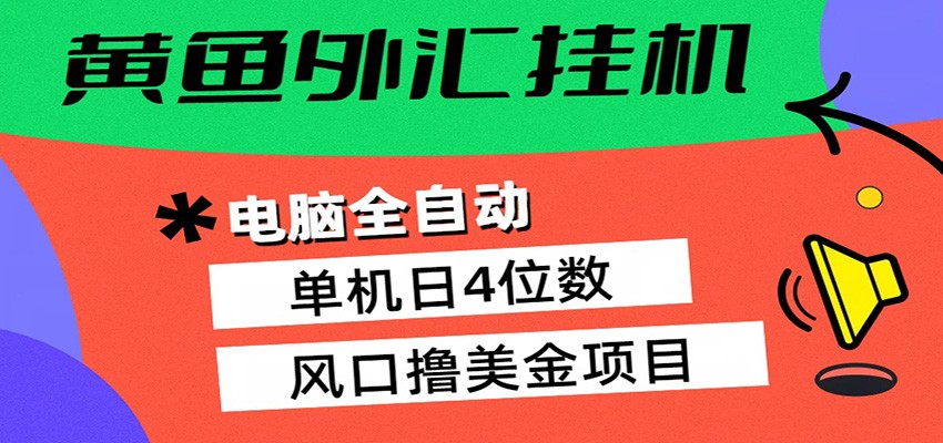 黄鱼外汇挂机:全自动赚美金、自动交易、风口项目力繁信息站-闲云创业网-老谢轻创网-中创网-福缘网-冒泡网-资源之家-魔方项目库力繁信息站