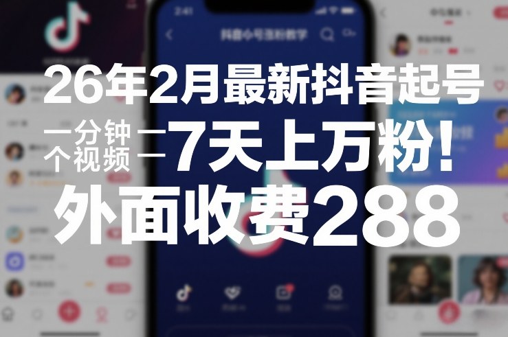 26年2月最新抖音起号涨粉教学，一分钟一个视频，7天上万粉，外面收费288力繁信息站-闲云创业网-老谢轻创网-中创网-福缘网-冒泡网-资源之家-魔方项目库力繁信息站