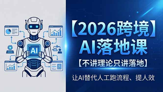 2026跨境AI落地课，不讲理论只讲落地，让AI替代人工跑流程、提人效力繁信息站-闲云创业网-老谢轻创网-中创网-福缘网-冒泡网-资源之家-魔方项目库力繁信息站