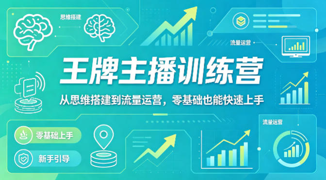 抖音王牌主播训练营，从思维搭建到流量运营，零基础也能快速上手力繁信息站-闲云创业网-老谢轻创网-中创网-福缘网-冒泡网-资源之家-魔方项目库力繁信息站