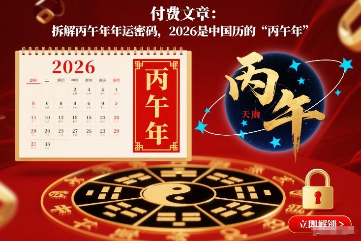 付费文章：拆解丙午年年运密码，2026是中国历的“丙午年”力繁信息站-闲云创业网-老谢轻创网-中创网-福缘网-冒泡网-资源之家-魔方项目库力繁信息站
