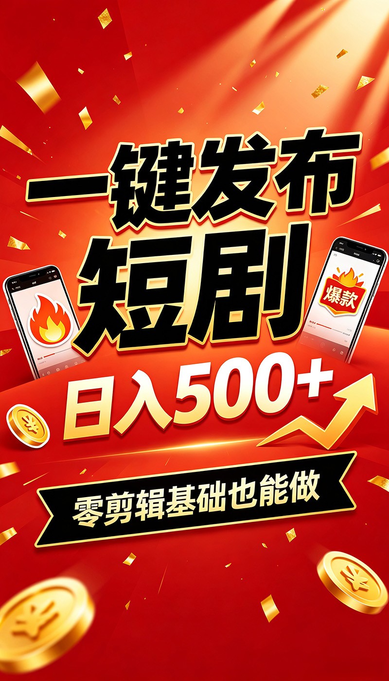 快手短剧一键发布，不用剪辑操作简单，副业日入500+。空闲时间轻松赚收益力繁信息站-闲云创业网-老谢轻创网-中创网-福缘网-冒泡网-资源之家-魔方项目库力繁信息站