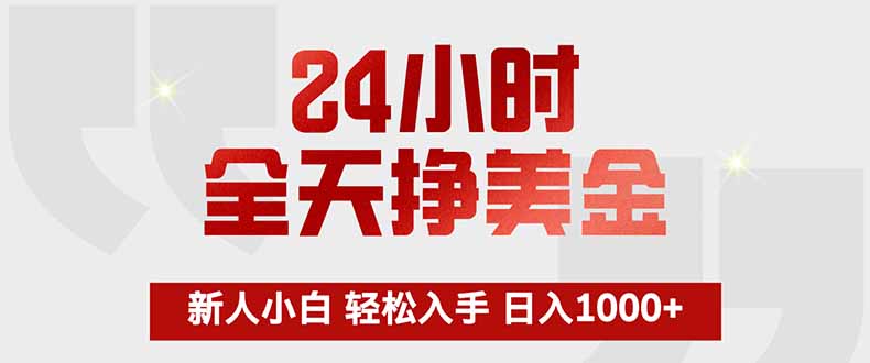 24小时全天挣美金，新人小白轻松入手，长期稳定，日入1000+力繁信息站-闲云创业网-老谢轻创网-中创网-福缘网-冒泡网-资源之家-魔方项目库力繁信息站