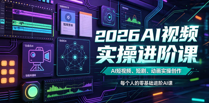 2026AI视频实操进阶课,AI短视频、短剧、动画实操创作,每个人的零基础进阶ai课力繁信息站-闲云创业网-老谢轻创网-中创网-福缘网-冒泡网-资源之家-魔方项目库力繁信息站