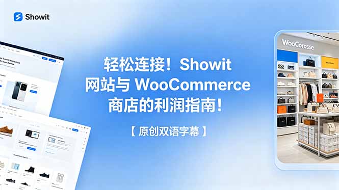 轻松连接!Showit 网站与 WooCommerce 商店的利润指南!【原创双语字幕】力繁信息站-闲云创业网-老谢轻创网-中创网-福缘网-冒泡网-资源之家-魔方项目库力繁信息站
