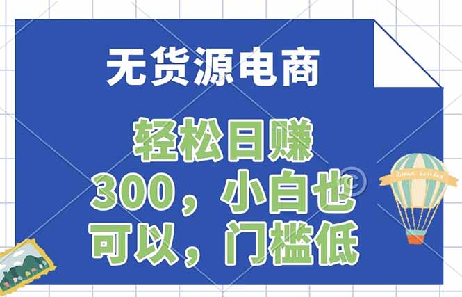 无货源电商，一件代发，日赚300，附详细实操教程力繁信息站-闲云创业网-老谢轻创网-中创网-福缘网-冒泡网-资源之家-魔方项目库力繁信息站