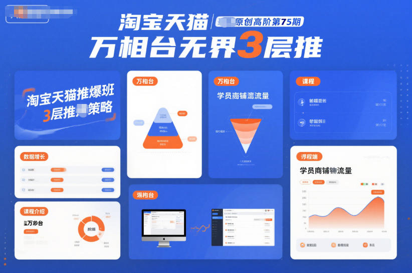 淘宝天猫推爆班原创高阶第75期，万相台无界3层推力繁信息站-闲云创业网-老谢轻创网-中创网-福缘网-冒泡网-资源之家-魔方项目库力繁信息站