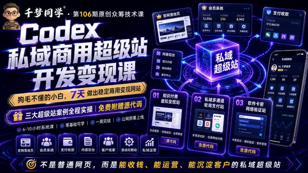 Codex私域商用超级站Ai开发变现课，7天带你从零基础到能自己动手做出能收钱、能运营、能沉淀客户的私域超级站力繁信息站-闲云创业网-老谢轻创网-中创网-福缘网-冒泡网-资源之家-魔方项目库力繁信息站