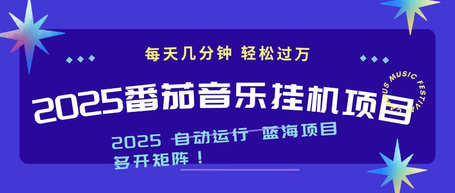 2025最新挂机番茄音乐项目，每天几分钟，日入1000＋力繁信息站-闲云创业网-老谢轻创网-中创网-福缘网-冒泡网-资源之家-魔方项目库力繁信息站