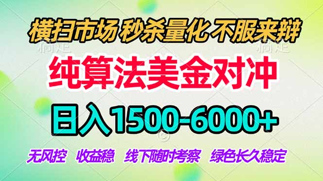 2026美金掘金新风口-纯算法对冲震撼上线！日入1500-6000+，长久合规稳健，轻松摆脱死工资力繁信息站-闲云创业网-老谢轻创网-中创网-福缘网-冒泡网-资源之家-魔方项目库力繁信息站