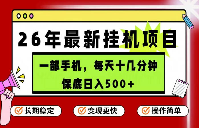 26年5月份最新手机挂G项目，操作简单！保底日入500+，长期稳定，隔天就能出收益【揭秘】力繁信息站-闲云创业网-老谢轻创网-中创网-福缘网-冒泡网-资源之家-魔方项目库力繁信息站