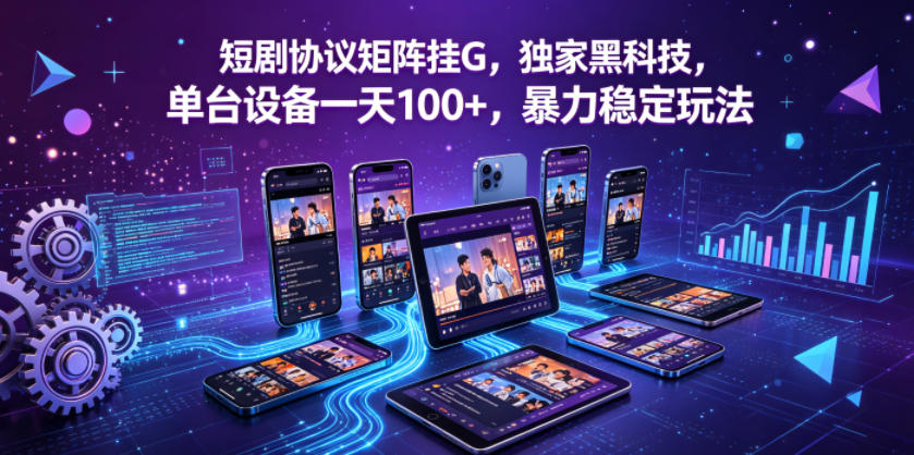 短剧协议矩阵挂G，独家黑科技，单台设备一天100+，暴力稳定玩法【揭秘】力繁信息站-闲云创业网-老谢轻创网-中创网-福缘网-冒泡网-资源之家-魔方项目库力繁信息站