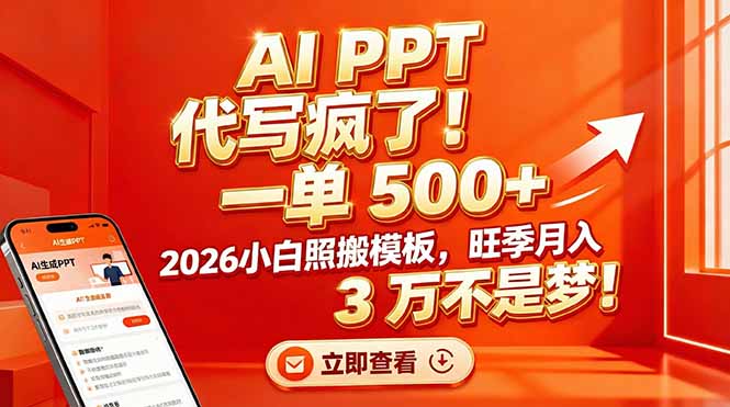 AI PPT 代写疯了！一单 500+，2026小白照搬模板，旺季月入 3 万不是梦！力繁信息站-闲云创业网-老谢轻创网-中创网-福缘网-冒泡网-资源之家-魔方项目库力繁信息站