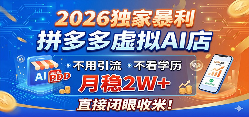 2026独家暴利，拼多多虚拟AI店，不用引流不看学历，月稳2W+，直接闭眼收米力繁信息站-闲云创业网-老谢轻创网-中创网-福缘网-冒泡网-资源之家-魔方项目库力繁信息站