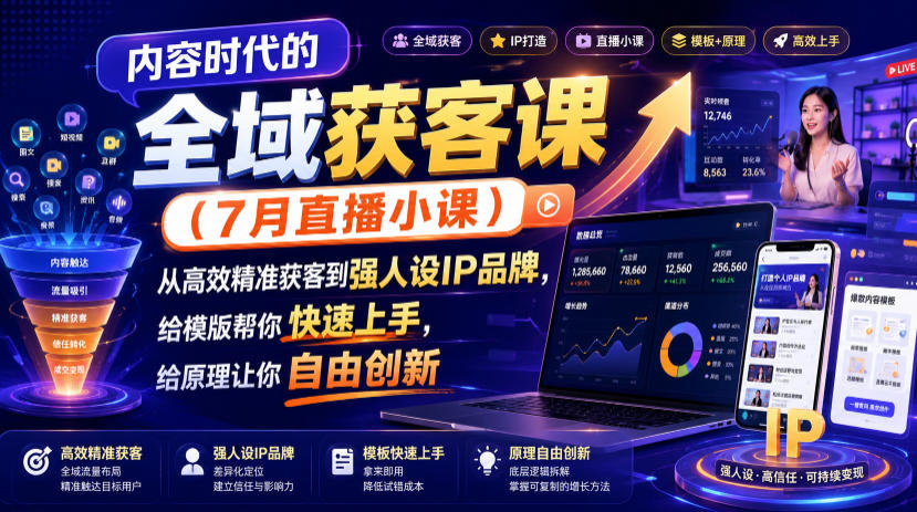 内容时代的全域获客课(7月直播小课),从高效精准获客到强人设IP品牌,给模版帮你快速上手,给原理让你自由创新力繁信息站-闲云创业网-老谢轻创网-中创网-福缘网-冒泡网-资源之家-魔方项目库力繁信息站