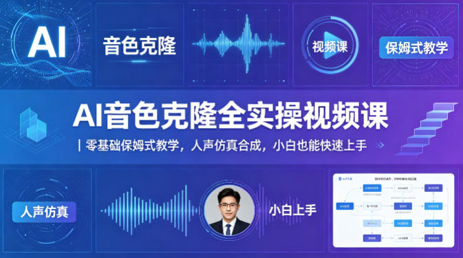 AI音色克隆全实操视频课｜零基础保姆式教学，人声仿真合成，小白也能快速上手力繁信息站-闲云创业网-老谢轻创网-中创网-福缘网-冒泡网-资源之家-魔方项目库力繁信息站