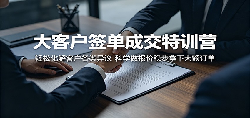 大客户签单成交特训营：轻松化解客户各类异议，科学做报价稳步拿下大额订单力繁信息站-闲云创业网-老谢轻创网-中创网-福缘网-冒泡网-资源之家-魔方项目库力繁信息站
