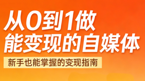 悦哥·从0到1做能变现的自媒体(更新2026)力繁信息站-闲云创业网-老谢轻创网-中创网-福缘网-冒泡网-资源之家-魔方项目库力繁信息站