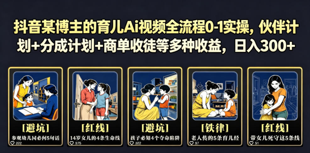 抖音某博主的育儿Ai视频全流程0-1实操，伙伴计划+分成计划+商单收徒等多种收益，日入300+力繁信息站-闲云创业网-老谢轻创网-中创网-福缘网-冒泡网-资源之家-魔方项目库力繁信息站