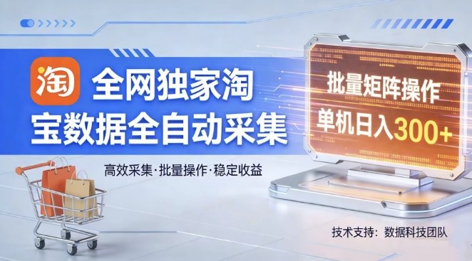 全网独家，淘宝数据全自动采集项目，批量可矩阵，单机轻松日入300【揭秘】力繁信息站-闲云创业网-老谢轻创网-中创网-福缘网-冒泡网-资源之家-魔方项目库力繁信息站