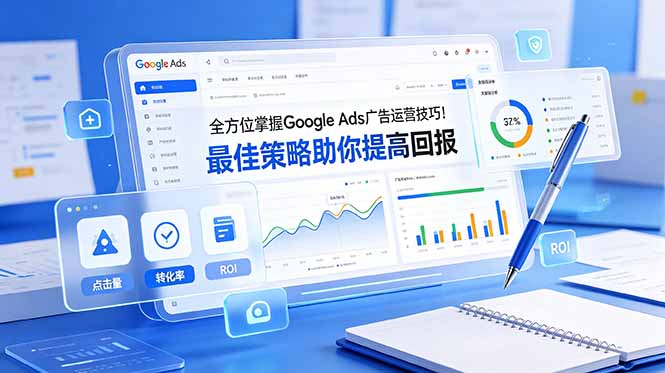 全方位掌握 Google Ads 广告运营技巧！最佳策略助你提高回报【原创双语字幕】力繁信息站-闲云创业网-老谢轻创网-中创网-福缘网-冒泡网-资源之家-魔方项目库力繁信息站