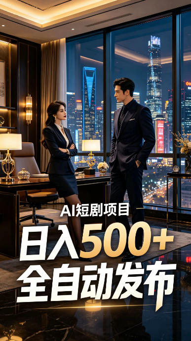 快手AI短剧自动发布,矩阵批量运营变现,轻资产副业项目,日入500+【揭秘】力繁信息站-闲云创业网-老谢轻创网-中创网-福缘网-冒泡网-资源之家-魔方项目库力繁信息站